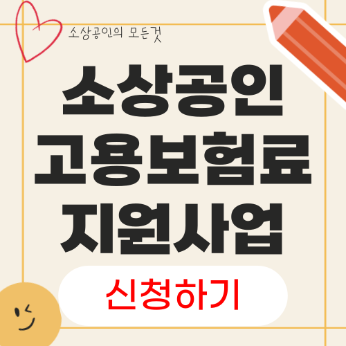 2025년 소상공인 고용보험료 지원사업 공고 신청방법