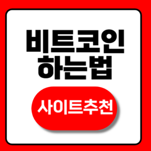 비트코인 하는법 거래소 추천 top3