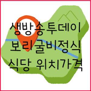 생방송투데이 보리굴비 정식 외국인의 밥상 부천 식당 위치 가격