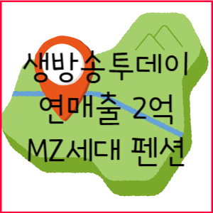 생방송투데이 연매출2억 MZ세대 하루펜션 사장의비밀 위치 예약