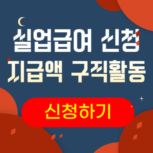 실업급여 신청 방법 신청기간, 지급액, 구직활동까지 총정리