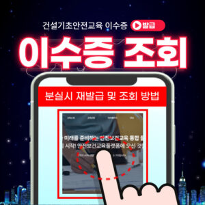 건설기초안전교육이수증 조회  발급  분실시 재발급 최신