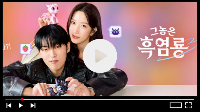 그놈은 흑염룡 재방송 다시보기 ott 회차정보 몇부작 예고편