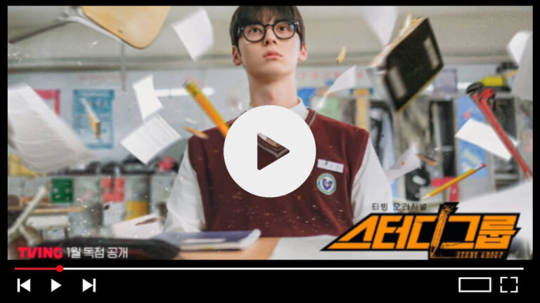 스터디그룹 드라마 다시보기 ott 몇부작 웹툰 결말