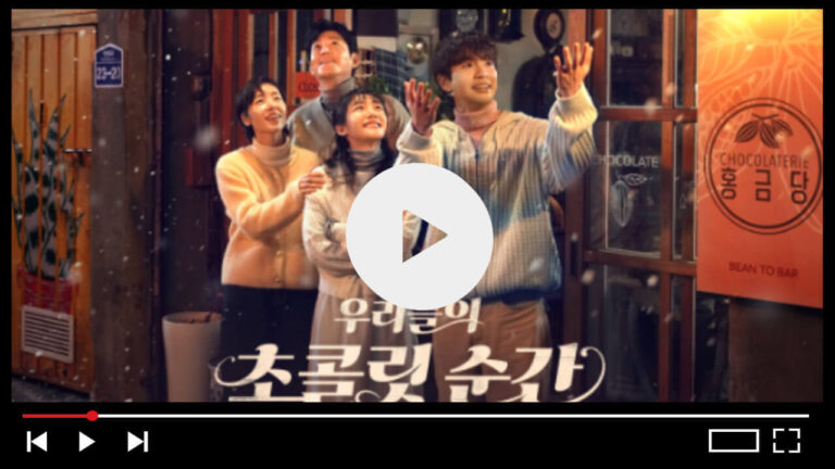 우리들의 초콜릿 순간 드라마 다시보기 OTT 재방송 회차정보
