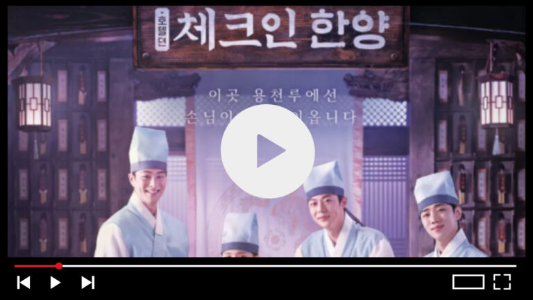 체크인한양 재방송 다시보기 ott 회차정보 몇부작 예고편