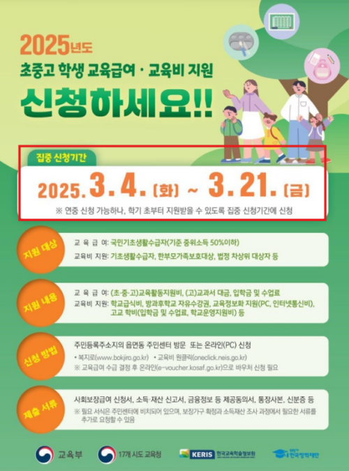 교육급여 교육비지원 신청 바우처