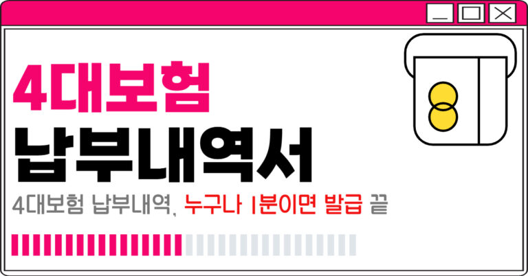 4대보험 납부내역서 발급 방법 누구나 1분 출력 PDF 가능