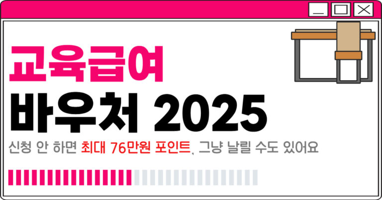 교육급여 바우처 신청 방법 대상자 사용처 지급일 (2025년 최신)