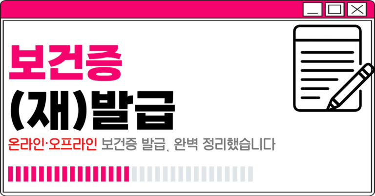 보건증 발급 어디서｜인터넷·보건소·당일발급 병원까지 완벽 정리