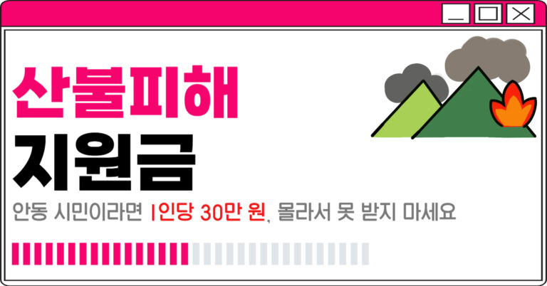 산불 재난지원금 신청 방법 (경북, 의성, 안동) +30만원