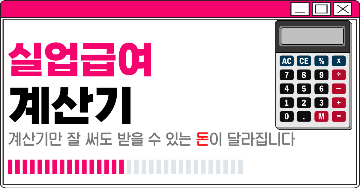 실업급여 계산기