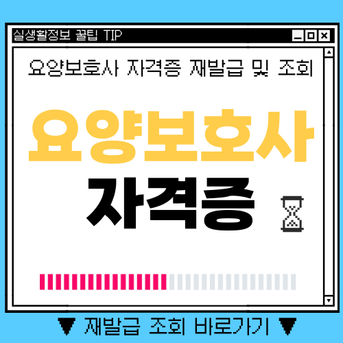 요양보호사 자격증 조회 및 재발급 신청방법 최신