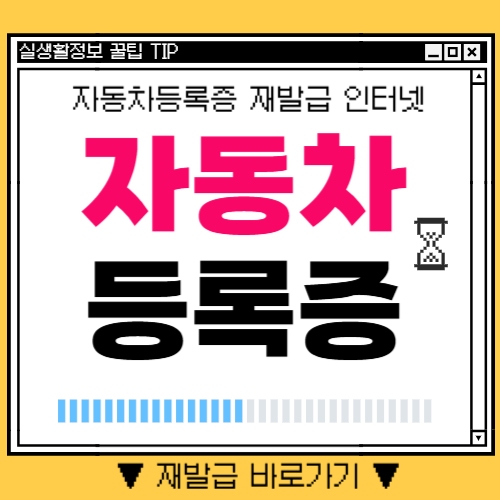 자동차등록증 재발급 인터넷 신청 바로가기