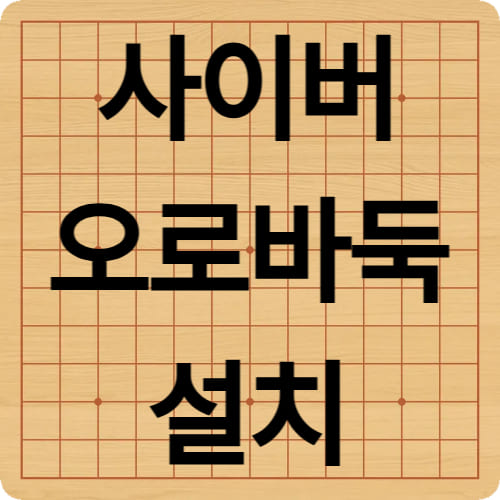 사이버오로 바둑 설치 방법 (PC & 모바일 완벽 가이드)
