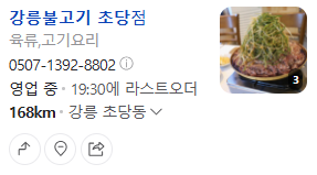 오늘N 할매식당 강릉 한우 산더미 파 불고기 48년 맛집 정보