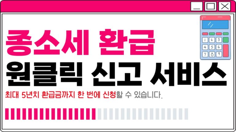 종합소득세 원클릭 환급 신고 방법 (국세청 서비스)