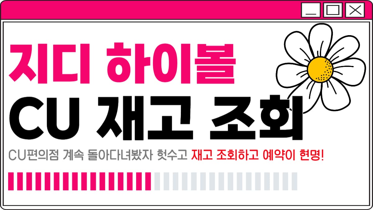지디 하이볼 CU 재고 조회 방법 +가격