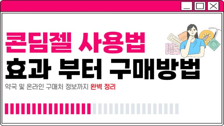 콘딤젤 사용법과 피임 효과 약국 구매처까지 한눈에!