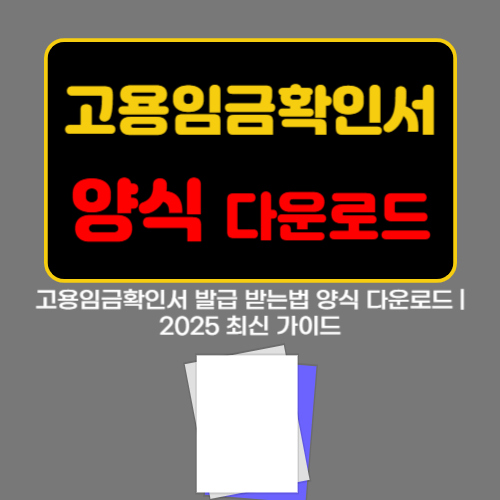 고용임금확인서 발급 받는법