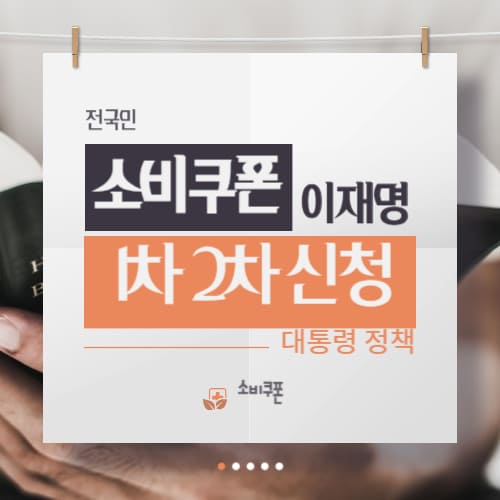 이재명 민생회복 소비쿠폰 15만원 최대 52만원 1차 2차 신청 방법