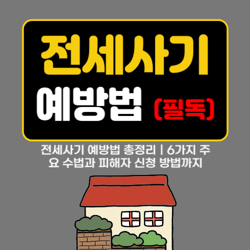전세사기 예방법 총정리｜6가지 주요 수법과 피해자 신청 방법까지