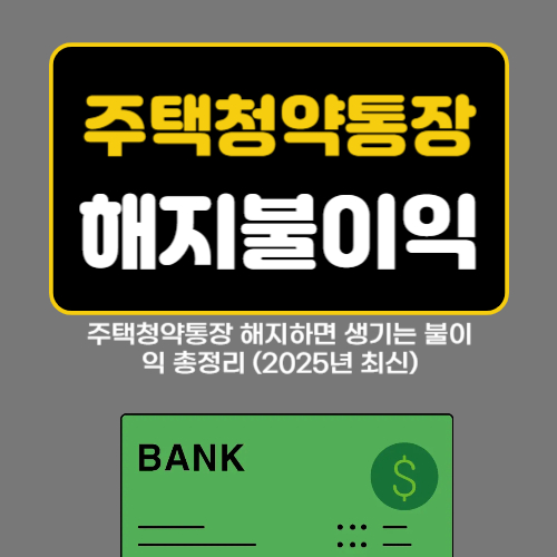 주택청약통장 해지하면 생기는 불이익 총정리 (2025년 최신)