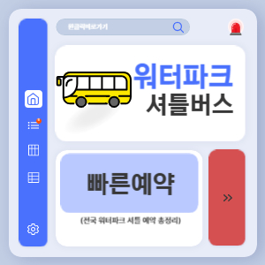 2025 워터파크 셔틀버스 총정리 (전국 워터파크 셔틀 예약정보)