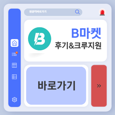 b마켓 알바 후기 크루 지원방법 (+난이도, 시간 및 장단점)
