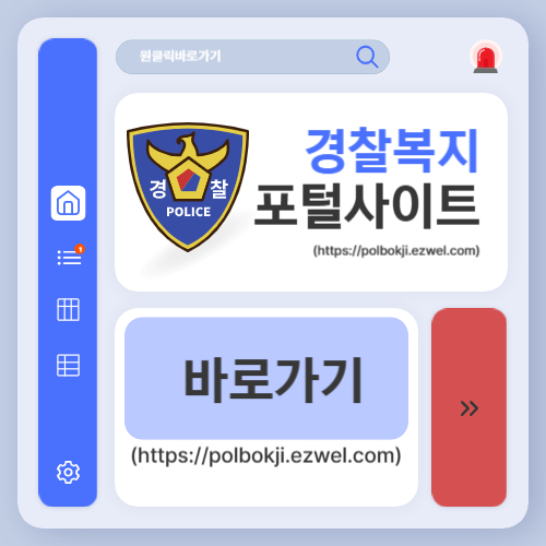 경찰복지포털 사이트 바로가기 (httpspolbokji.ezwel.com)