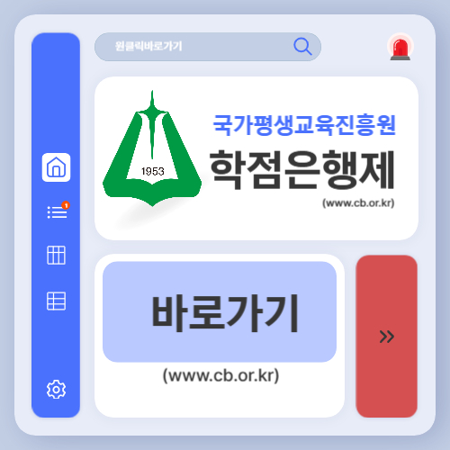 국가평생교육진흥원 학점은행제 홈페이지 (www.cb.or.kr)