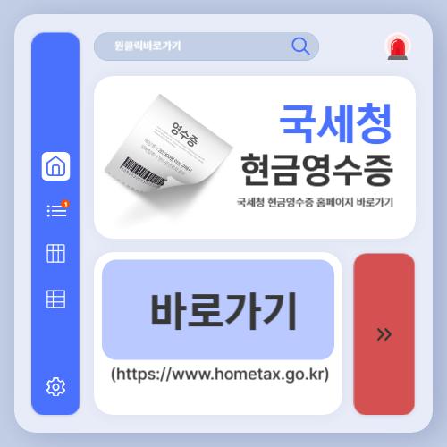 국세청 현금영수증 홈페이지 바로가기 (httpswww.hometax.go.kr)