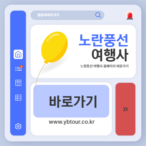 노랑풍선 여행사 홈페이지 바로가기 (www.ybtour.co.kr)