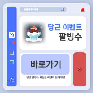 당근 팥빙수 지원금 이벤트 참여 방법 (만원벌기)