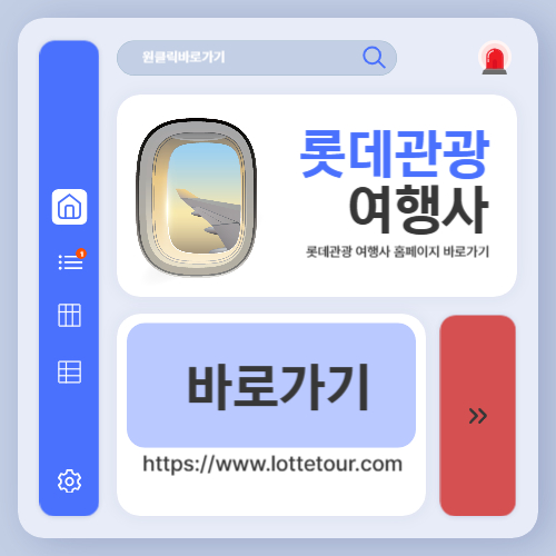롯데관광 여행사 홈페이지 바로가기 (httpswww.lottetour.com)