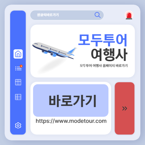 모두투어 여행사 홈페이지 바로가기 (httpswww.modetour.com)