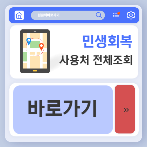 민생회복지원금 지역별 사용처 조회 (+가맹점)