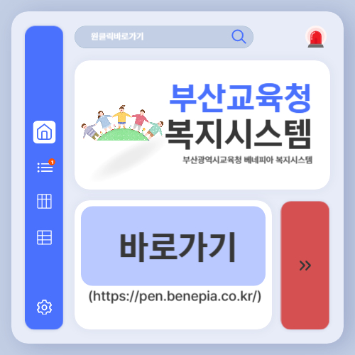 부산광역시교육청 베네피아 복지시스템 바로가기 (httpspen.benepia.co.kr)