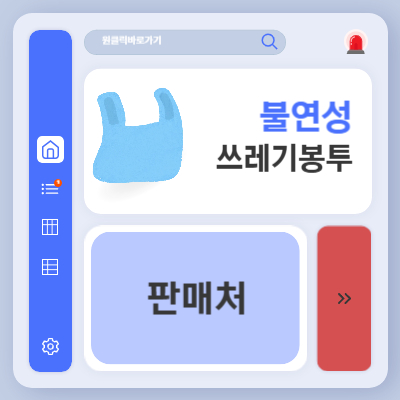 불연성 쓰레기봉투 판매처 (+편의점, 가격)