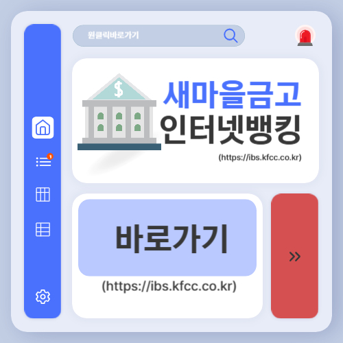 새마을금고 인터넷뱅킹 바로가기(httpsibs.kfcc.co.kr)