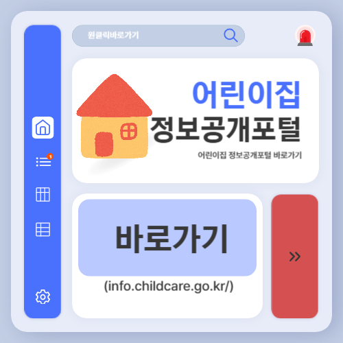어린이집 정보공개포털 바로가기(info.childcare.go.kr)
