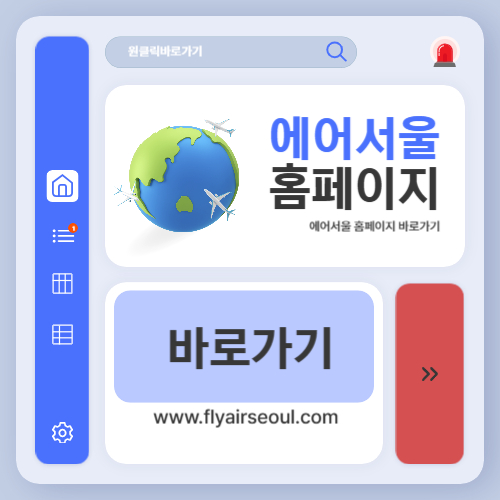 에어서울 홈페이지 바로가기 (www.flyairseoul.com)
