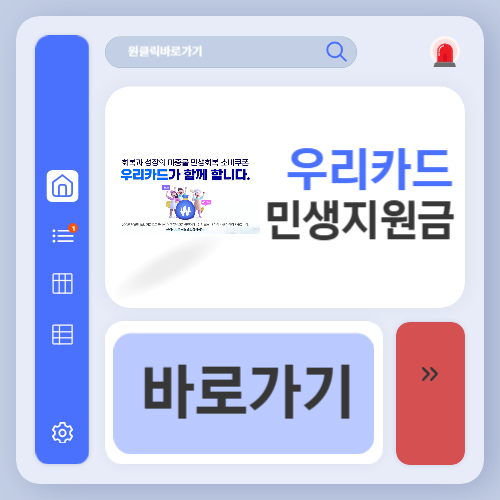 우리카드 민생회복지원금 신청 방법 및 사용처