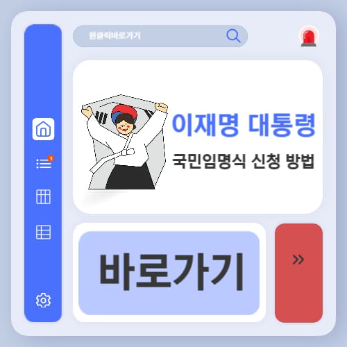 이재명 대통령 국민임명식 신청 방법 (광복절 동반 참여 안내)