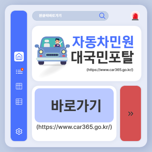 자동차민원 대국민포털 사이트 바로가기 (httpswww.car365.go.kr)
