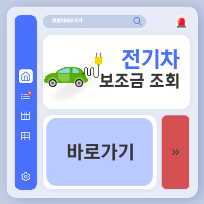 전기차 보조금 조회 (+무공해차통합누리집)