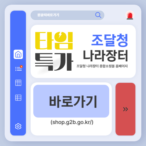 조달청 나라장터 종합쇼핑몰 홈페이지 바로가기 (shop.g2b.go.kr)