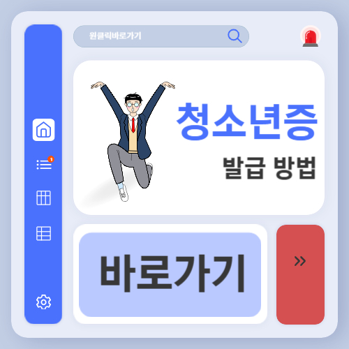 청소년증 발급 방법 (+신청 자격, 발급기간, 나이제한, 온라인 신청)