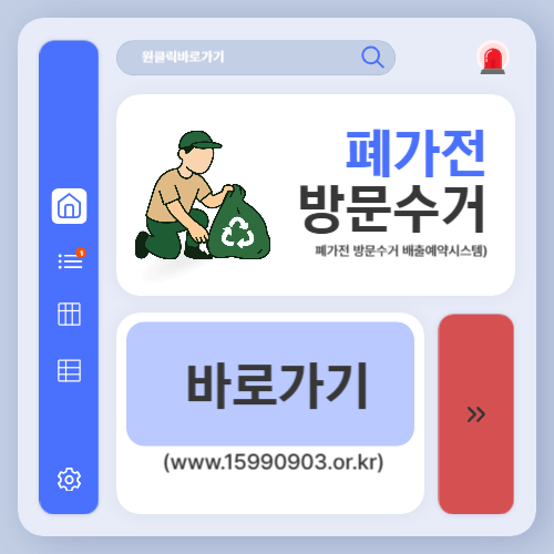 폐가전 방문수거 배출예약시스템 바로가기 (www.15990903.or.kr)