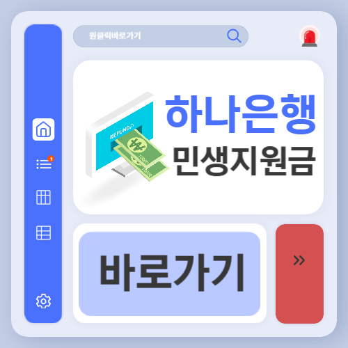 하나은행 민생회복지원금 신청 방법 (+사용방법, 잔액확인 조회)